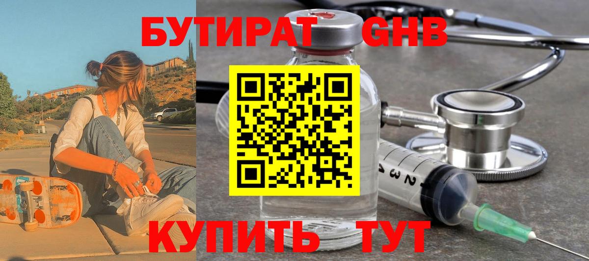 Бутират оксибутират Куйбышев