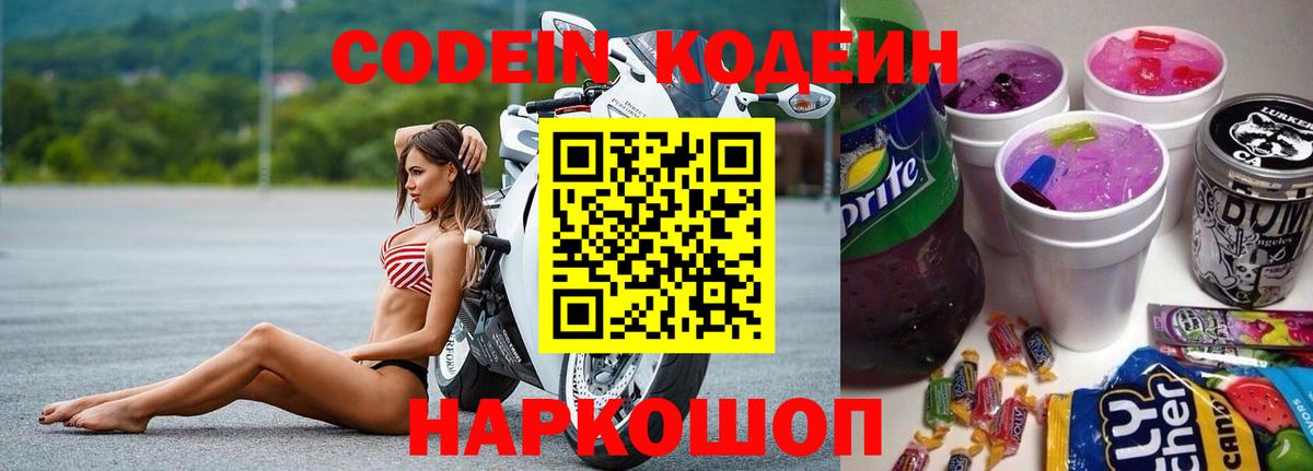 Кодеиновый сироп Lean Purple Drank  Вход с VPN  Куйбышев 